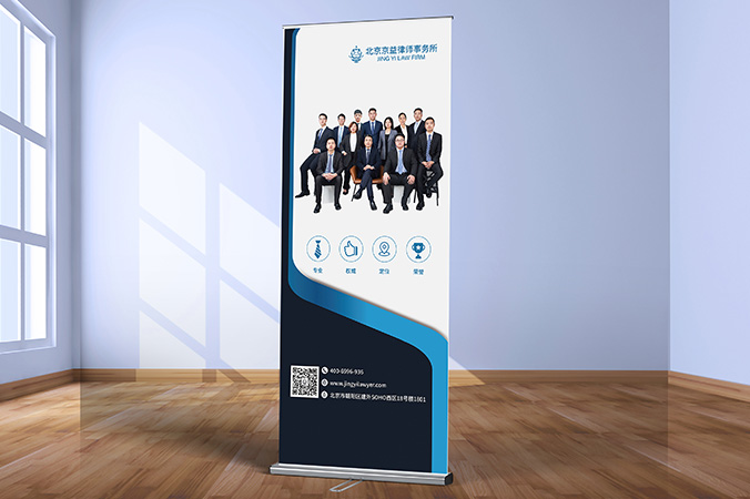 廣告創意設計- 會議背景板設計 - 宣傳海報設計   京益律師事務所