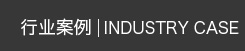 行業(yè)案例 行業(yè)案例
